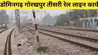 डोमिनगढ़ गोरखपुर तीसरी रेल लाइन कार्य अपडेट Domingarh Gorakhpur Third Line Work Update [upl. by Leunamne]