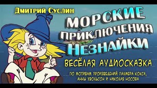 Сказки на ночь Аудиосказка Морские приключения Незнайки1 Аудиосказки для всех Дмитрий Суслин [upl. by Eniliuqcaj]