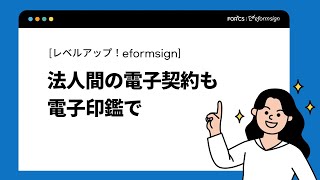 電子印鑑で法人間の電子契約をスマートに 電子契約 電子印鑑 電子帳票 [upl. by Tawnya]