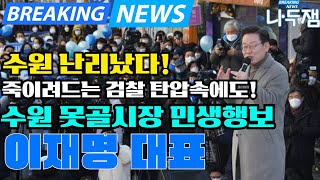 수원 난리났다 이재명 당대표 정치고향 경기도 검찰 탄압속에도 민생행보 이재명 나두잼tv [upl. by Walford]