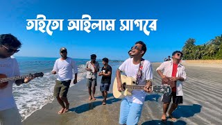 তাইতো আইলাম সাগরে  Taito Ailam Sagore  Tasrif Khan  Saint Martin Island [upl. by Chas]