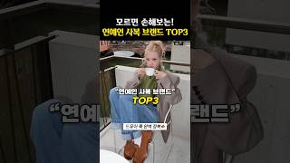 기본템 찐맛집인 클래식한 연예인 사복 브랜드 TOP3 [upl. by Ollopa]