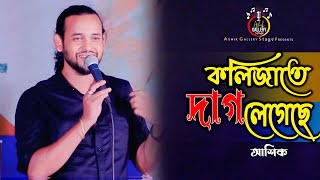 Kolijate Dag Legeche  কলিজাতে দাগ লেগেছে  Ashik  Bangla Folk Song  Ashik Gallery Stage [upl. by Addison]