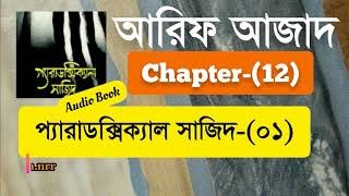 Paradoxical Sajid01  Chapter12  Arif Azad  Bangla Audio Book  NAYEEMps [upl. by Emmalee]