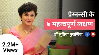 प्रेग्नन्सी के ७ महत्वपूर्ण लक्षण  7 Early Pregnancy Symptoms  Hindi  Dr Supriya Puranik Pune [upl. by Stutman]