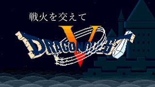 SFC ドラゴンクエストV  戦火を交えて Dragon Quest V [upl. by Ajak]