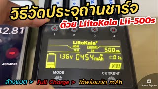 วิธีวัดประจุถ่านชาร์จ NiMH 100 ด้วย Liito Kala Lii500s แบบ 1 Cycle Test  Discharge  Full Charge [upl. by Nehpets]