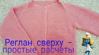 РЕГЛАН сверху ПРОСТОЙ расчет Как расчитать петли [upl. by Ynafets]