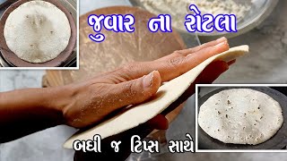 Juvar no Rotlo  જુવારના રોટલા બનાવવાની પરફેક્ટ રીત  Jowar roti [upl. by Terrence]