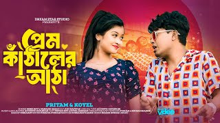 Prem Kathaler Atha প্রেম কাঁঠালের আঠা  Pritam Roy  Koyel  Subhamay  New Rajbongshi Song 2024 [upl. by Ardnoel]