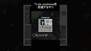 To be continuedを回避するやつ 2 minecraft shorts [upl. by Keel632]