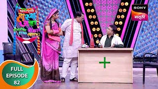 Maharashtrachi HasyaJatra  महाराष्ट्राची हास्यजत्रा  Ep 82  Full Episode [upl. by Yadnil]