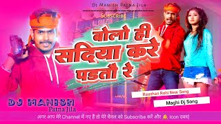 Bolo He Sadiya Kare Partao Ge  RaushanRohi Bap Dada Darlai Nahi Beto Na Dartau Re dj remix [upl. by Jump235]