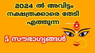 2024 അവിട്ടം നക്ഷത്രക്കാരെ കാത്തിരിക്കുന്നത് 2023nakshatram phalam 2024 avittam 2024 [upl. by Adamski]