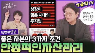 📔 좋은 자본의 3가지 조건  안정적인 자산관리ㅣ성장이멈춘시대의투자법ㅣ💁🏻‍♂️김경록 박사님ㅣ특별한 만남  2편 [upl. by Chaiken382]