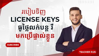 របៀបទិញ License key ធូថ្លៃ  រៀនអស់១០០ ចែកfree [upl. by Notsnhoj]