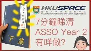 Asso太空入學指南下 唔Pass國安唔俾畢業😱Asso Year 2 有咩必做呢🤔 [upl. by Aicilehp]