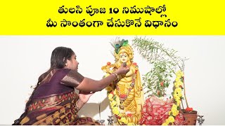 తులసి పూజ సులభంగా చేసుకొనే విధానం  Tulasi Tulsi Pooja step by step Demo  Nanduri Srivani [upl. by Sukul]