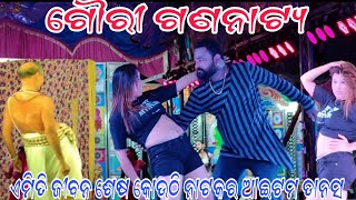 Emiti Jibana Sesa Kauthi Nataka Item Masti Dance  Gouri Gananatya  Gouri Sankar Roul Jatra [upl. by Kalle752]