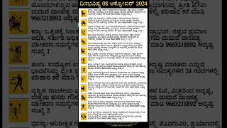 Dina Bhavishya  08 October 2024  Daily Horoscope  Rashi Bhavishya  Today Astrology in Kannada [upl. by Faythe]