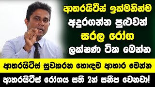 ආතරයිටීස් ඉක්මනින්ම අදුරගන්න පුළුවන් සරල රෝග ලක්ෂණ  ආතරයිටීස් සුවකරන හොඳම ආහාර මෙන්න [upl. by Obola]