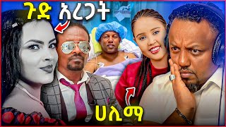 🛑 ሀይማኖት ግርማ ኦማይሬን ጉድ አረጋት አቶ ልደቱ አያሌው ተርፈዋል  ሀሊማ ተመልሳለች [upl. by Notsew]