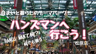 【ハンズマン松原店】ネジ１本からでもOK！何でも揃う最強ホームセンター！行ってみた！ [upl. by Navannod]