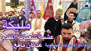 Malika Issawa مليكة عيساوة عدنان نافع إدريس الزعروري المهدي مرزاق فاس شعبانة [upl. by Nytsud]