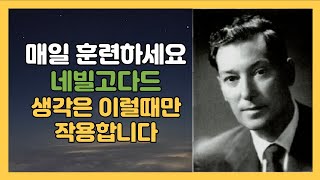 네빌고다드  생각은 느낌으로 내적 행동을 깨울 때에만 작용합니다 ㅣ 창조의 원리 ㅣ [upl. by Hamaso]