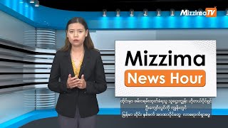 ဖေဖော်ဝါရီလ ၆ ရက်၊ မွန်းတည့် ၁၂ နာရီ Mizzima News Hour မဇ္စျိမသတင်းအစီအစဥ် [upl. by Risay164]