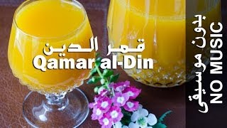 Qamar al Din  NO MUSIC version Qamaraddiin قمر الدين [upl. by Adaminah]