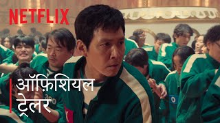 Squid Game Season 2  Official Trailer  Hindi  Netflix [upl. by Proffitt]