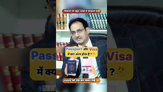 Passport और Viza में क्या अंतर होता है🤔ll UPSC IAS Mock interview shorts trending ias [upl. by Garzon231]