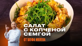 РЕЦЕПТ ОТ ШЕФА ИВЛЕВА  САЛАТ С СЕМГОЙ КАРТОФЕЛЕМ И РУКОЛОЙ [upl. by Heidt]