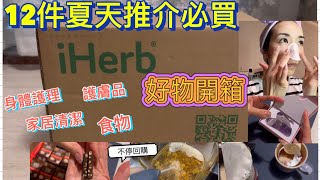 iHerb EP6 開箱｜推介夏天個人用品｜12件好物推介｜食物｜身體護理｜家居清潔｜護膚品｜iHerb 優惠碼 [upl. by Ellata]