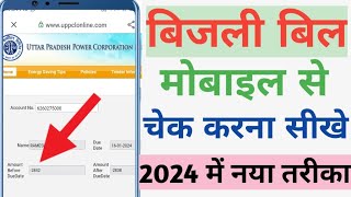 बिजली बिल कैसे चेक करे 2024  mobile se bijli bill kaise check kare How to check electricity bill [upl. by Aekerly640]