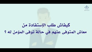 كيفاش طلب الإستفادة من معاش المتوفى عنهم في حالة توفى المؤمن له ؟ [upl. by Audrye]