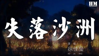 徐佳瑩  失落沙洲『我不是一定要你回來』【動態歌詞Lyrics】 [upl. by Neyuq894]