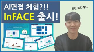 AI면접 솔루션 ★inFACE★ 소개영상 l 실제 AI면접과 똑같네요 에듀스 AI역량검사 [upl. by Suiramed]