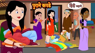 पुराने कपडे Purane Kapde Hindi Kahani  Moral Stories  Story  Storytime  Bedtime Stories  Khani [upl. by Cosma]