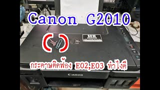 เครื่องปริ้นฟ้องกระดาษติด Canon g2010 error E02 E03 ทำยังไงดี [upl. by Kwon]