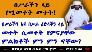 በሥራችን ላይ የሚመተት መተት በሥራችን እና በሥራ ዕድላችን ላይ መተት ሲመት የምናያቸው ምልክቶች ምን ምን ናቸው [upl. by Boorer]