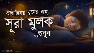 প্রশান্তিময় ঘুমের জন্য সূরা মুলক তিলাওয়াত। BEAUTIFUL QURAN RECITATION  For Relaxing Sleep [upl. by Uy507]