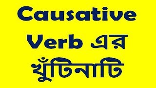 Causative verb এর খুঁটিনাটি [upl. by Iret562]