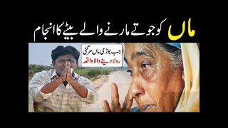 Maa ka Nafarman Betay Pe Allah ka Azab  Very Heart Touching  Imotional Story QamarHayatVloges [upl. by Gallenz]