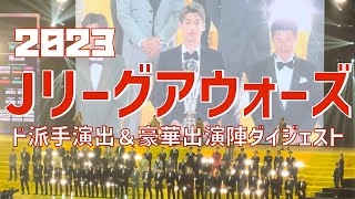 【選手晴れ舞台の様子をダイジェスト】Jリーグアウォーズ（2023）横浜アリーナ [upl. by Soloman]