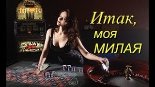 quotИтак моя МИЛАЯquot Часть 14 Аудиокнига [upl. by Chrisse]