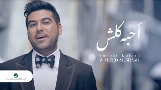 Waleed Al Shami  Ahebah Kolesh  Video Clip  وليد الشامي  أحبه كلش  فيديو كليب [upl. by Aleksandr187]