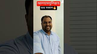 আলহামদুলিল্লাহ শুভ সকাল🔥 youtubeshorts funny comedyvideos comedy goodmorning shorts [upl. by Nyllek]