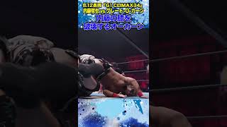 【新日本プロレス】＜812長岡 G1 CLIMAX 34＞内藤の膝を破壊するオーカーン shorts [upl. by Animlehliw]